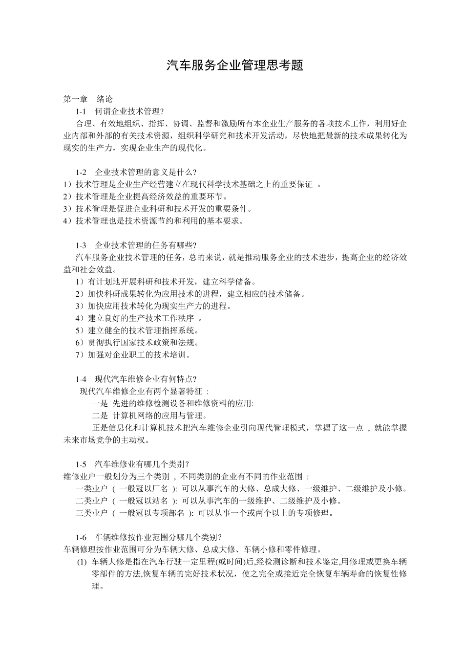 汽车服务企业管理思考题_第1页