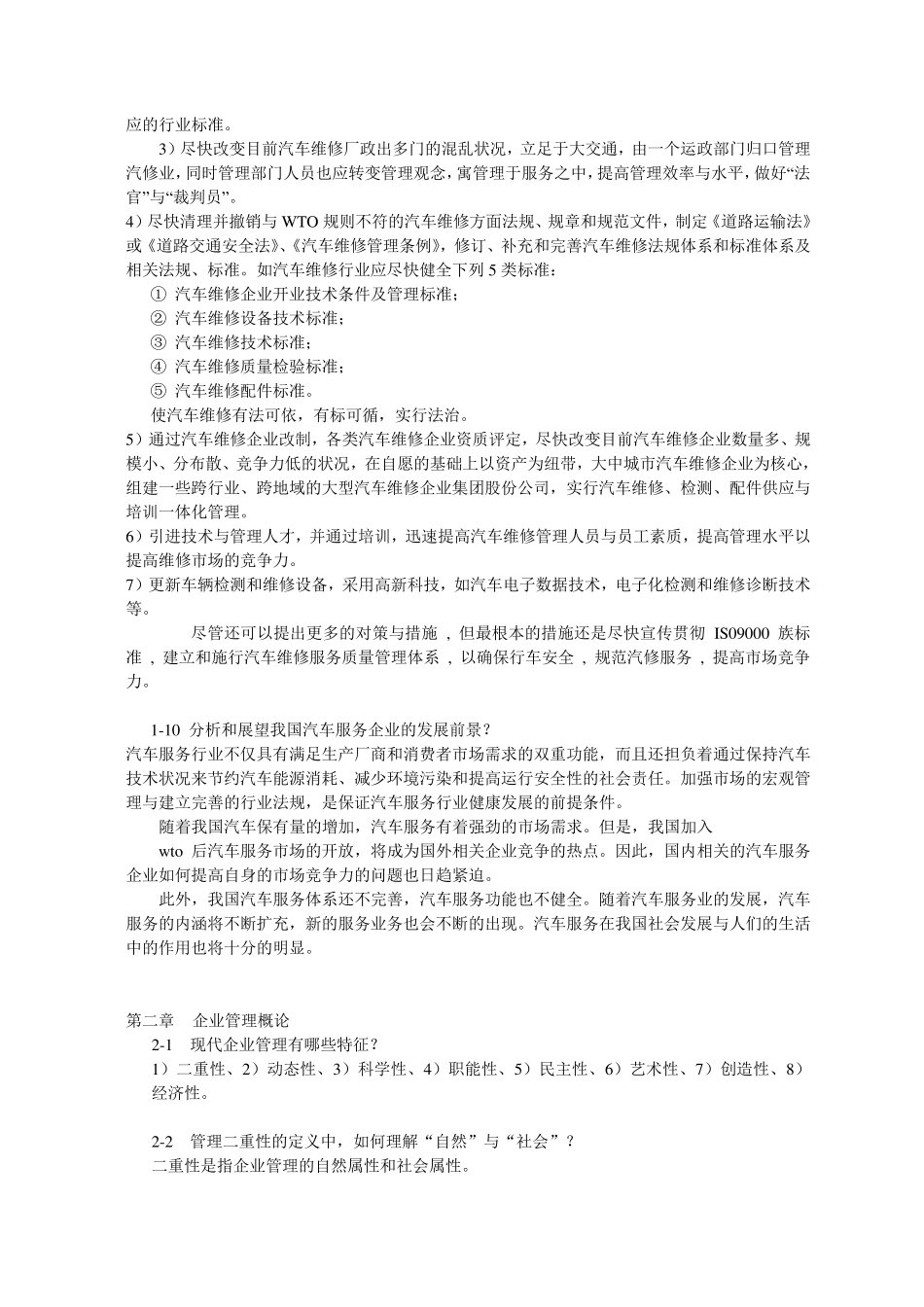 汽车服务企业管理思考题_第3页