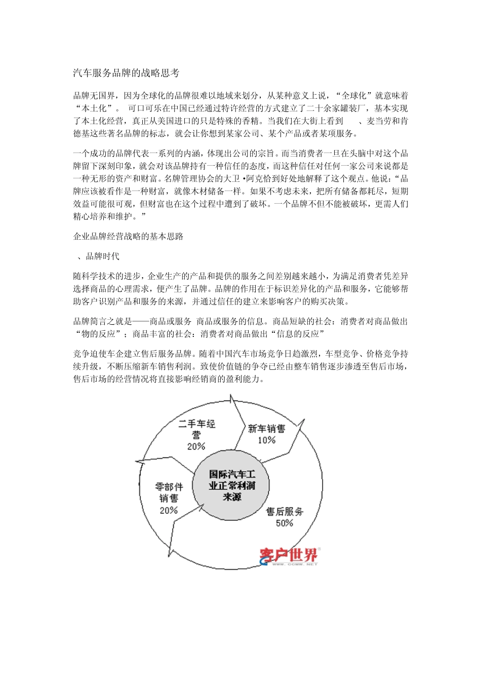 汽车服务品牌的战略思考_第1页