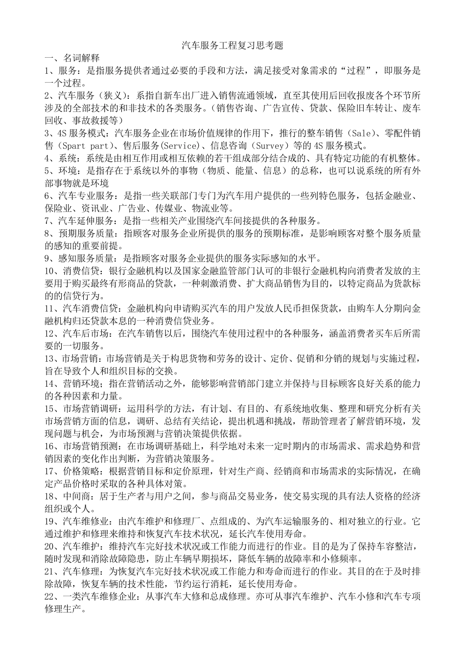 汽车服务工程习题及答案_第1页