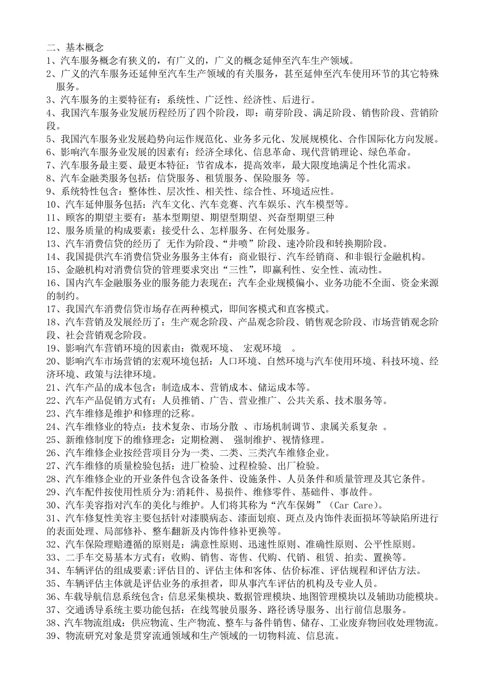 汽车服务工程习题及答案_第3页