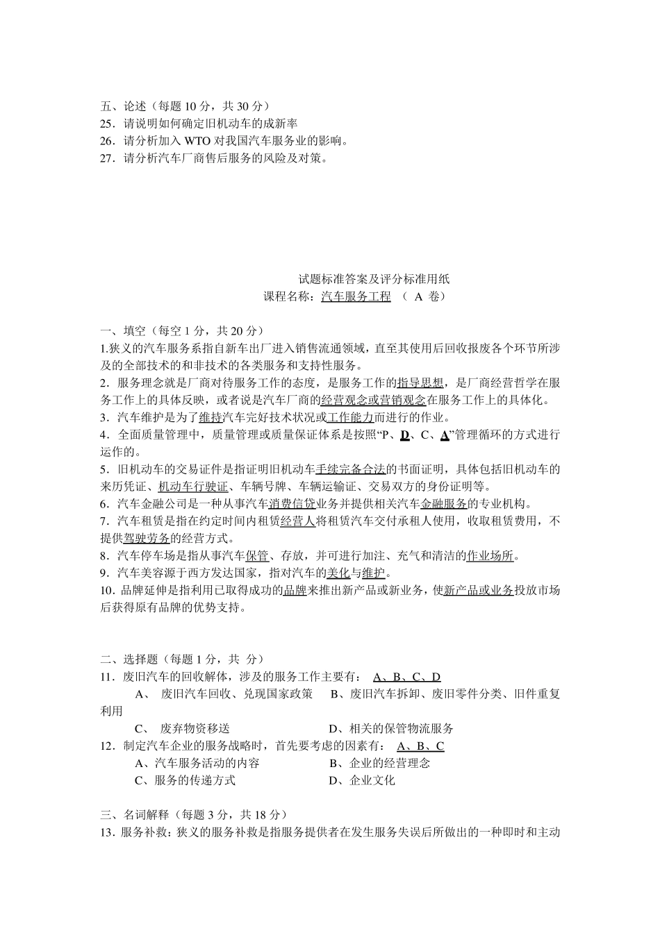 汽车服务工程考试试题_第2页