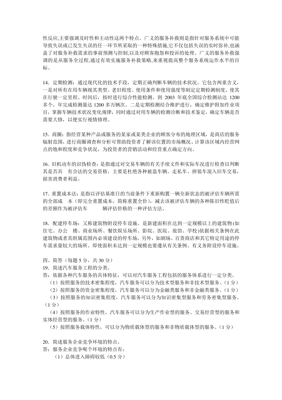 汽车服务工程考试试题_第3页