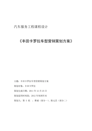 汽车服务工程课程设计——卡罗拉营销策划书