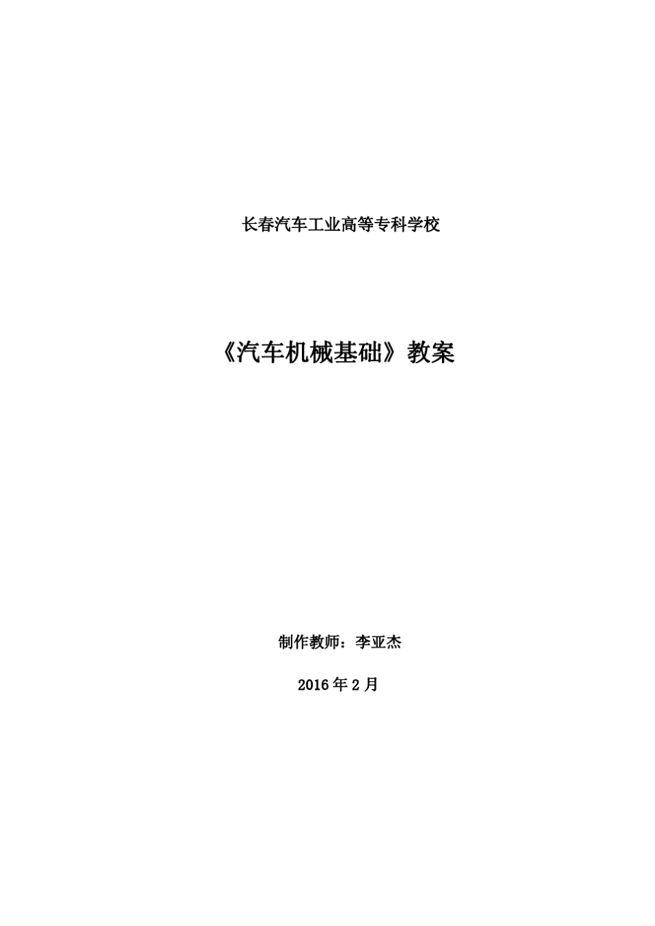 汽车机械基础(第2版)教案_第1页