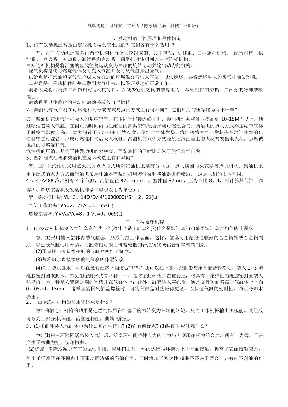 汽车构造上册课后习题答案吉林大学陈家瑞主编机械工业出版社_第1页