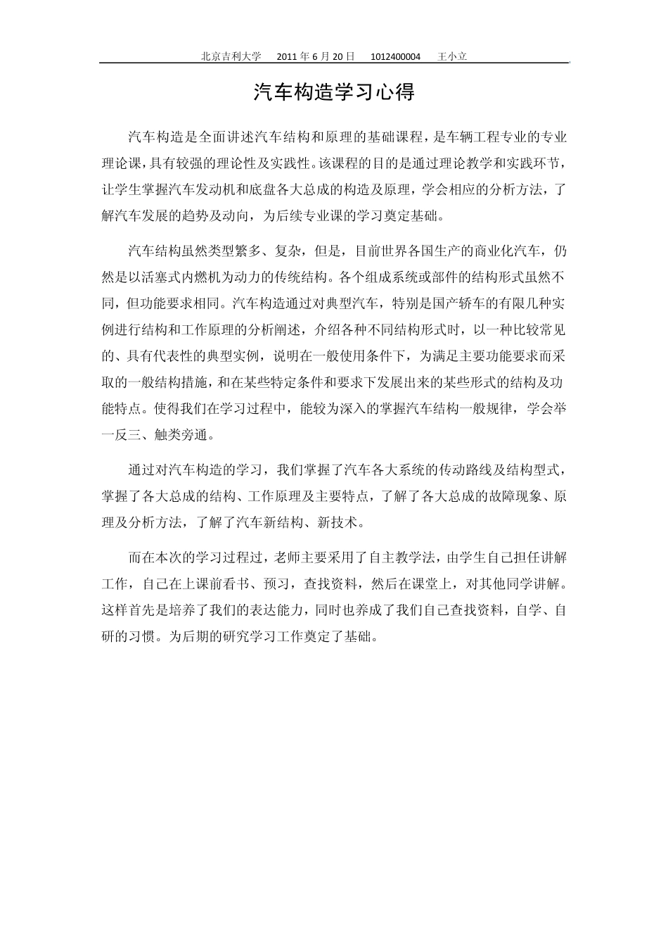 汽车构造学习心得_第1页