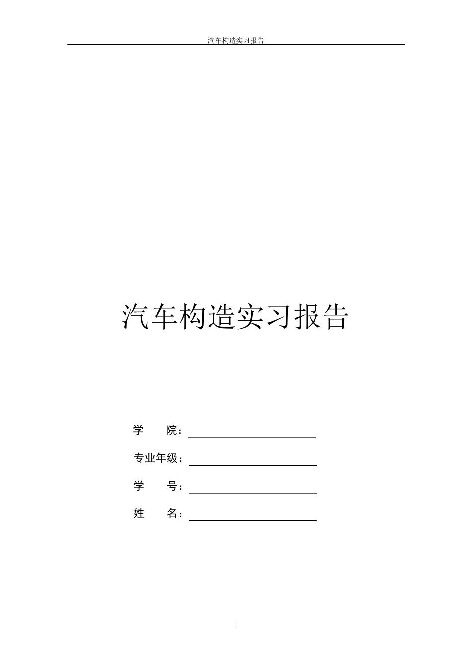 汽车构造实习报告(心得总结)_第1页