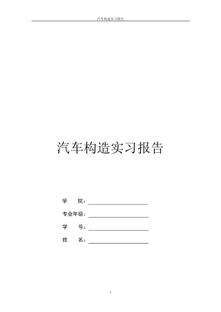 汽车构造实习报告(心得总结)