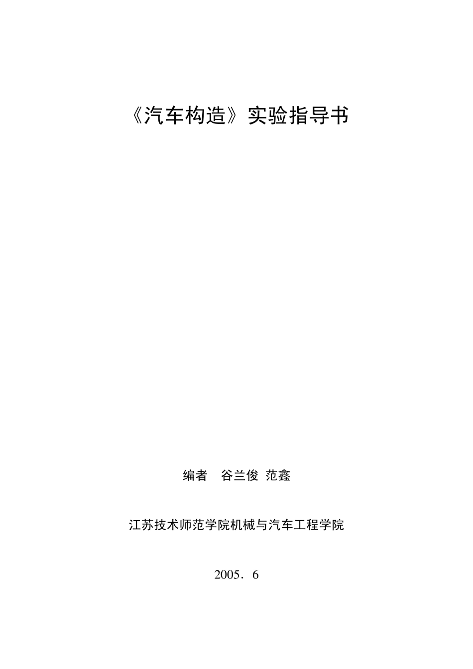 汽车构造实验指导书_第1页