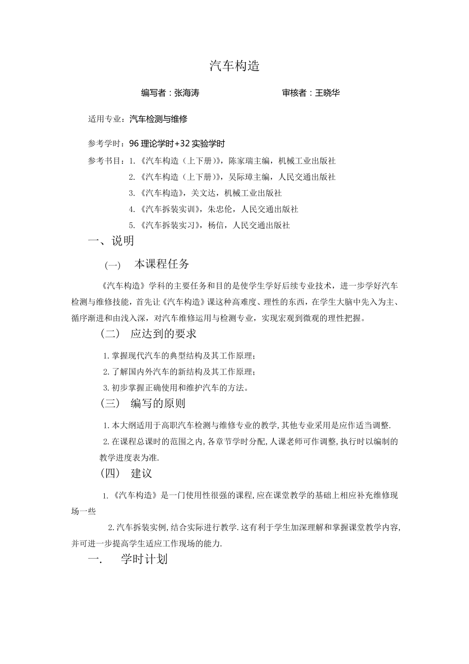 汽车构造教学大纲_第1页