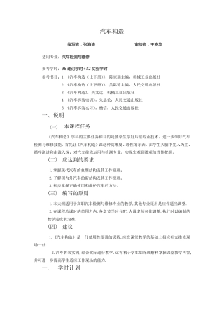 汽车构造教学大纲