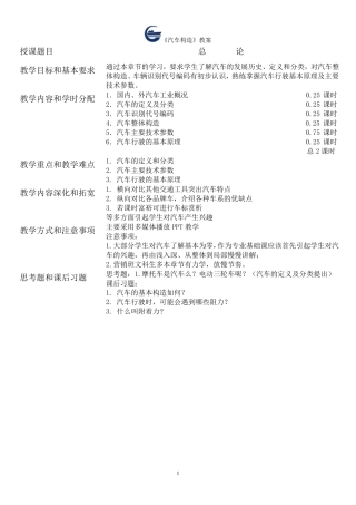 汽车构造教案+讲稿
