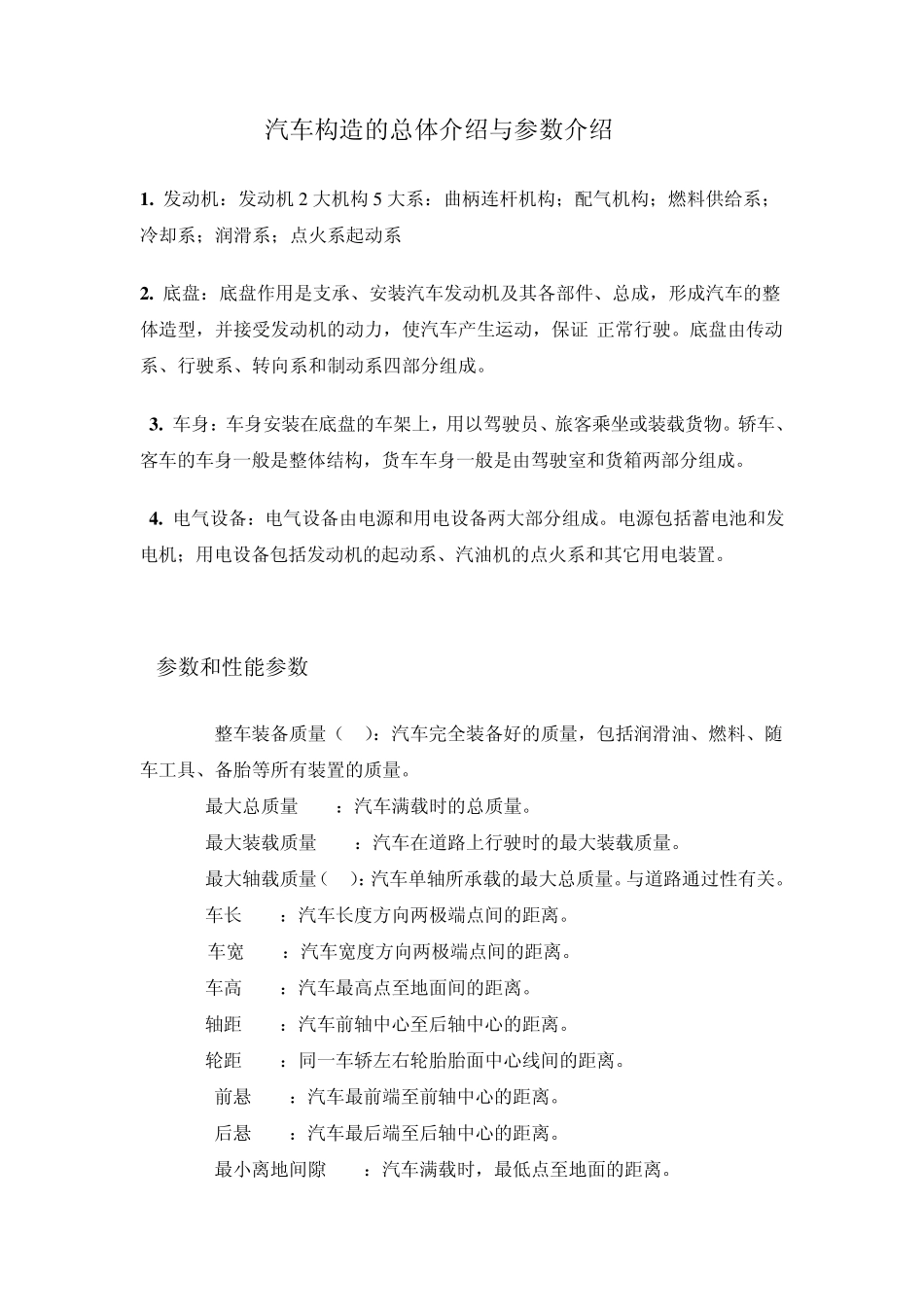 汽车构造的总体介绍与参数介绍_第1页