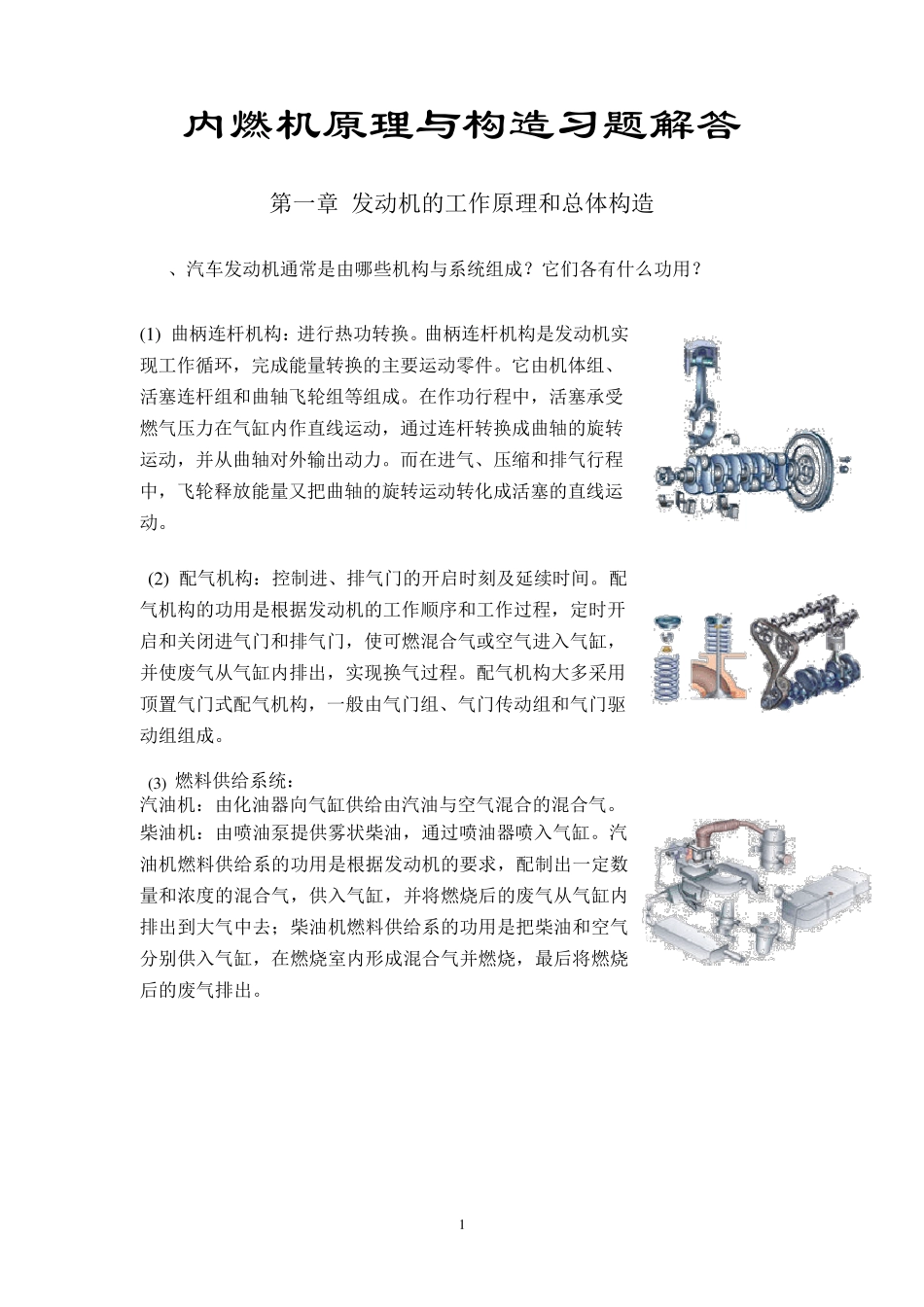 汽车构造第三版陈家瑞主编机械工业出版社课后习题答案_第1页