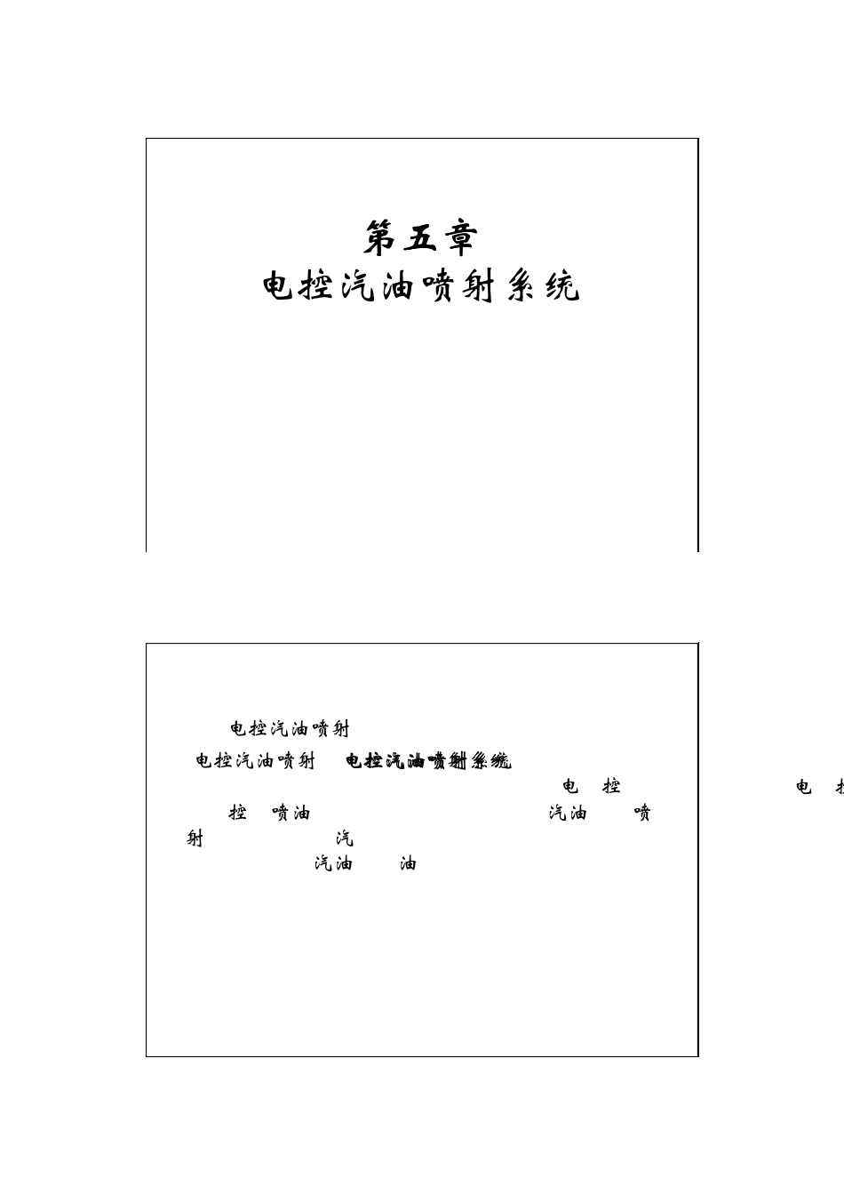 汽车构造第五章电控汽油喷射系统_第1页