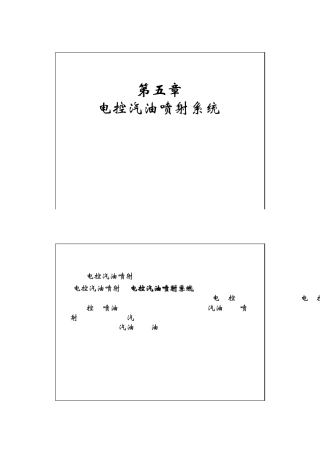 汽车构造第五章电控汽油喷射系统