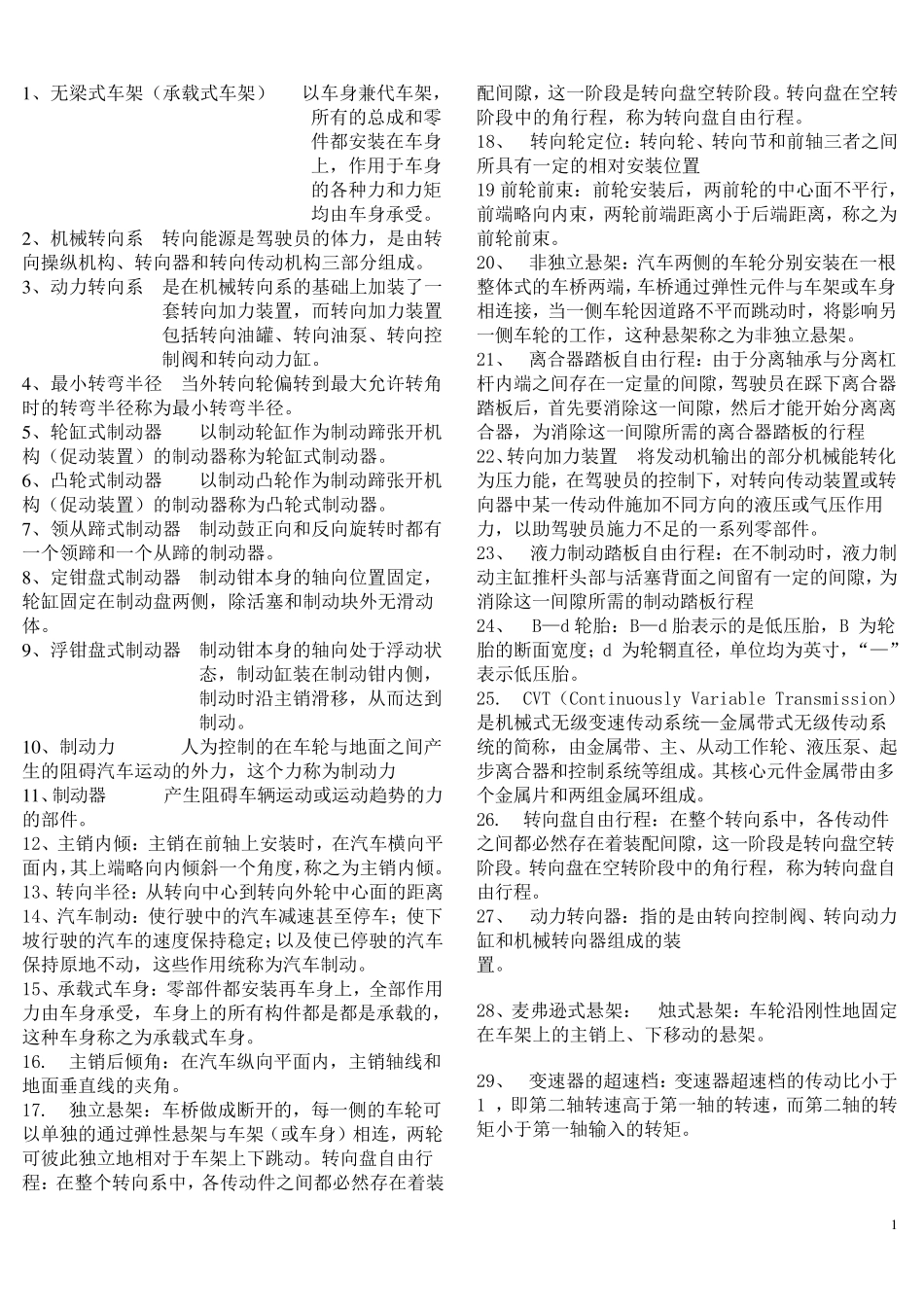 汽车构造考试试题附加答案_第1页