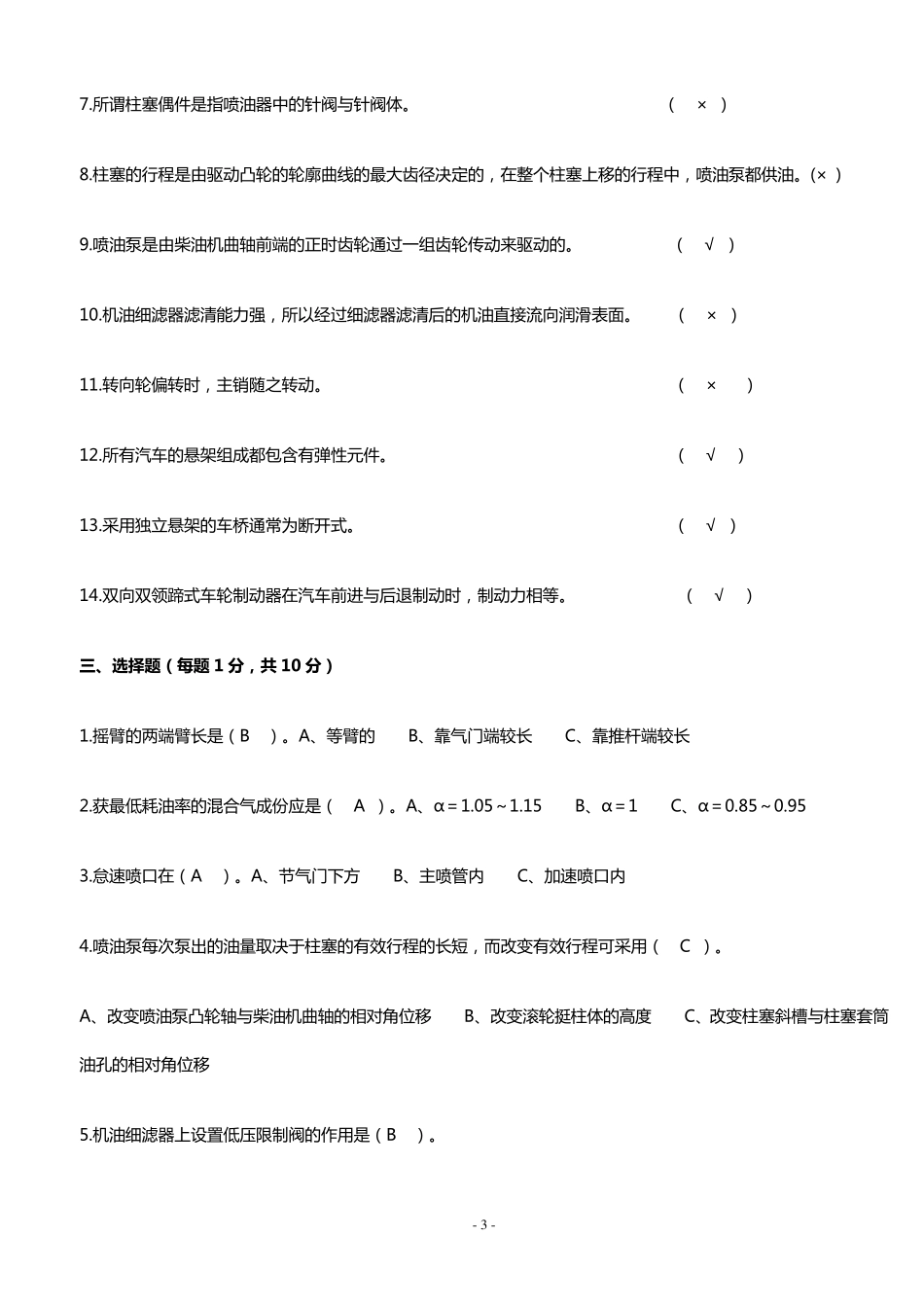 汽车构造考试试题及答案(含8套试卷题)_第3页