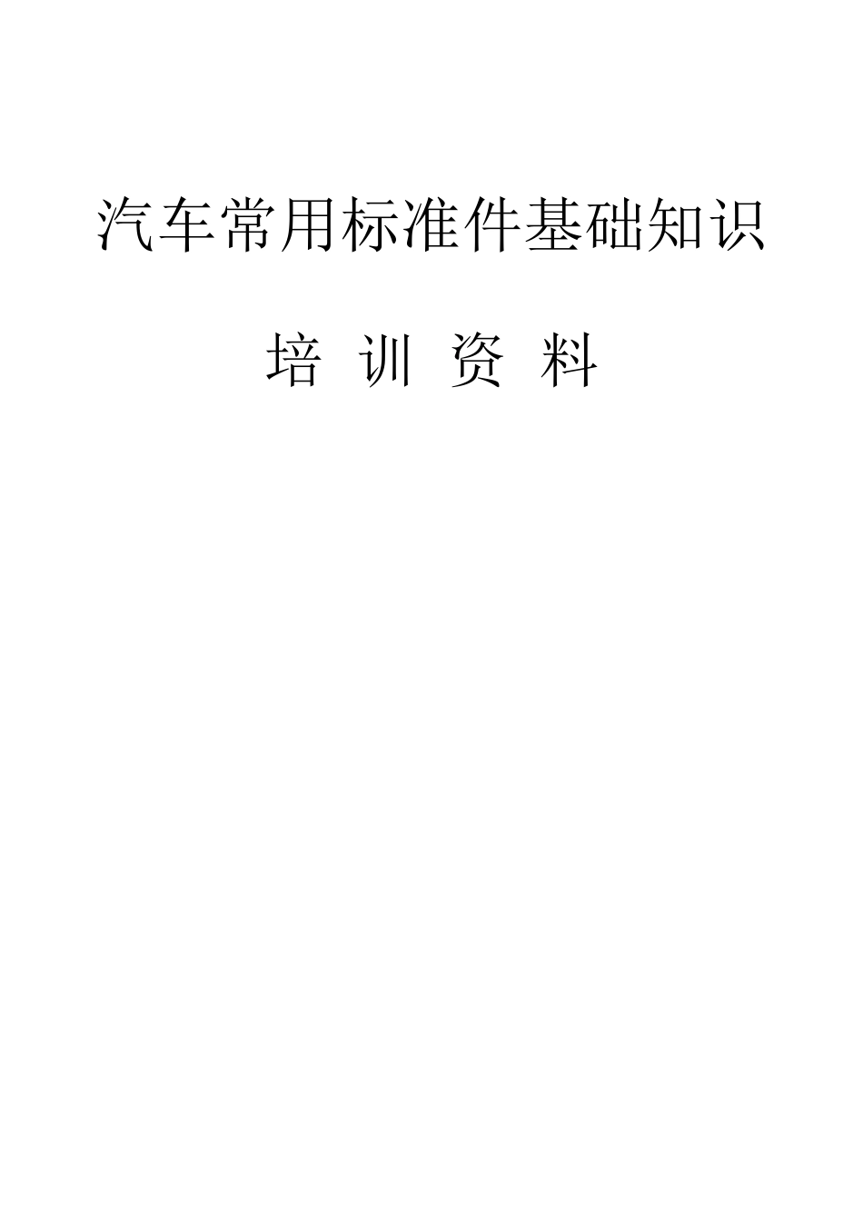 汽车标准件基础知识_第1页
