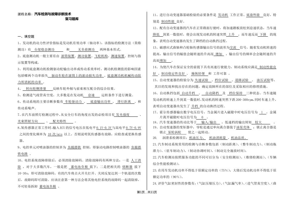 汽车检测与故障诊断试卷题库_第1页