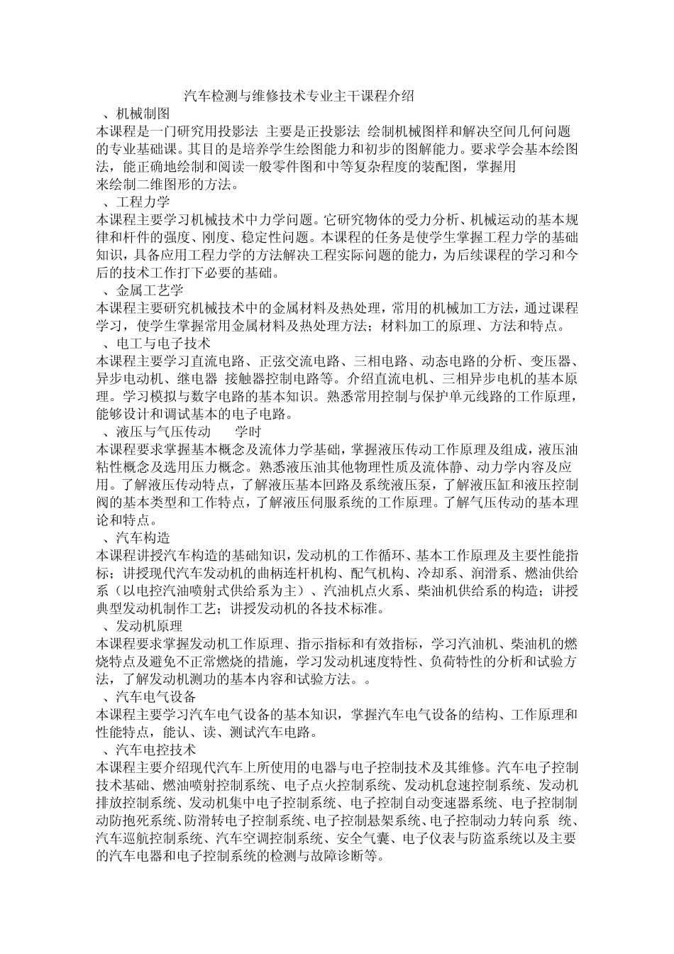 汽车检测与维修技术专业主干课程介绍_第1页