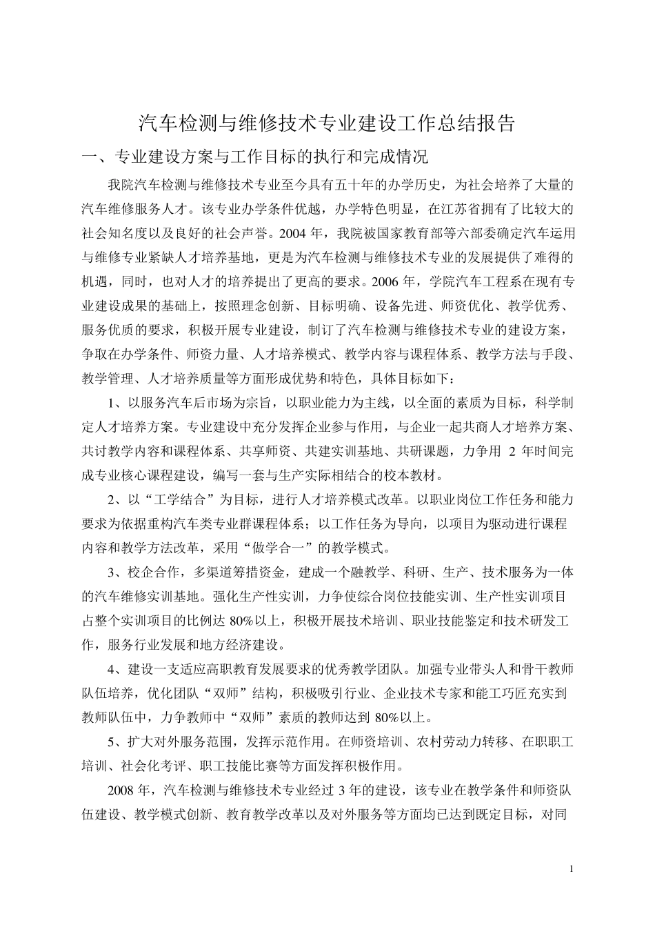 汽车检测与维修技术专业建设工作总结报告_第1页
