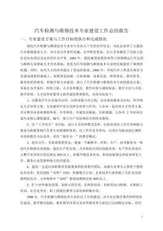 汽车检测与维修技术专业建设工作总结报告