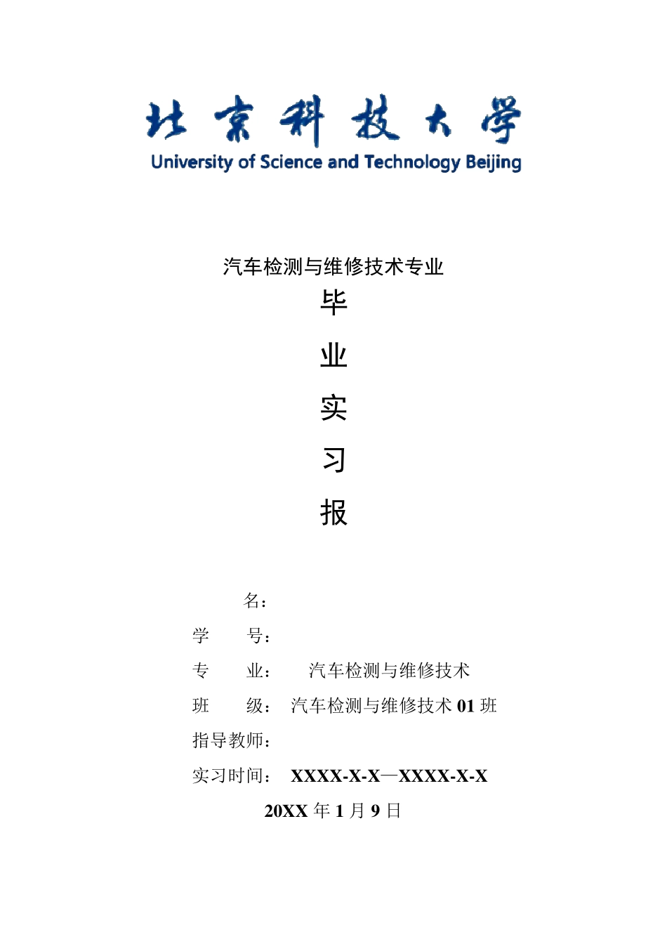 汽车检测与维修技术专业毕业实习报告范文_第1页