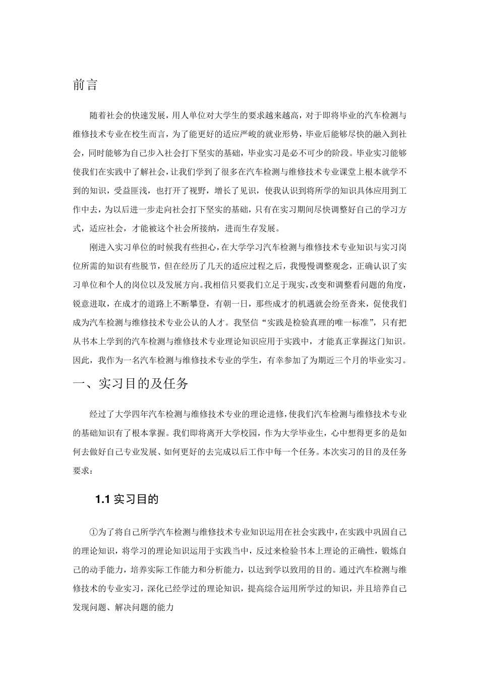 汽车检测与维修技术专业毕业实习报告范文_第3页