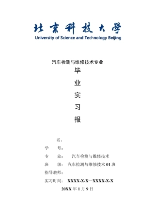 汽车检测与维修技术专业毕业实习报告范文