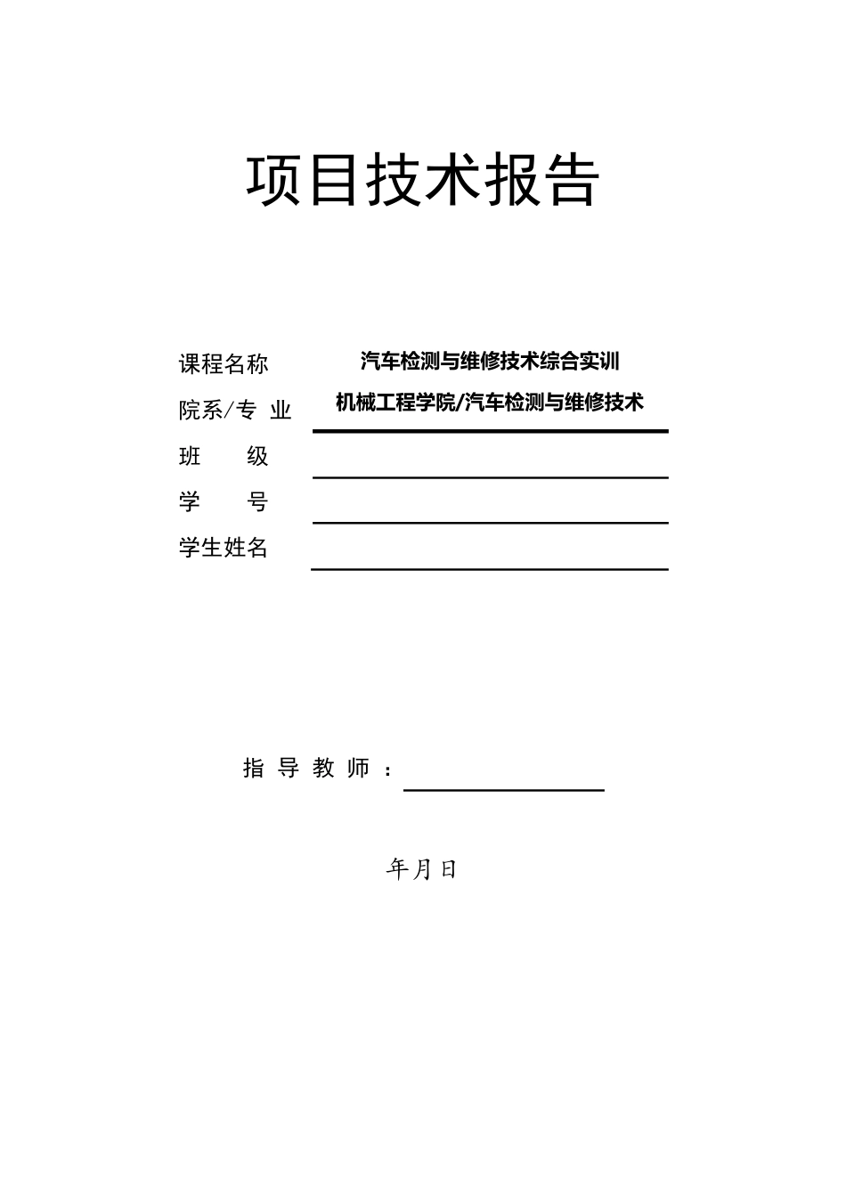 汽车检测与维修技术实训项目报告_第1页