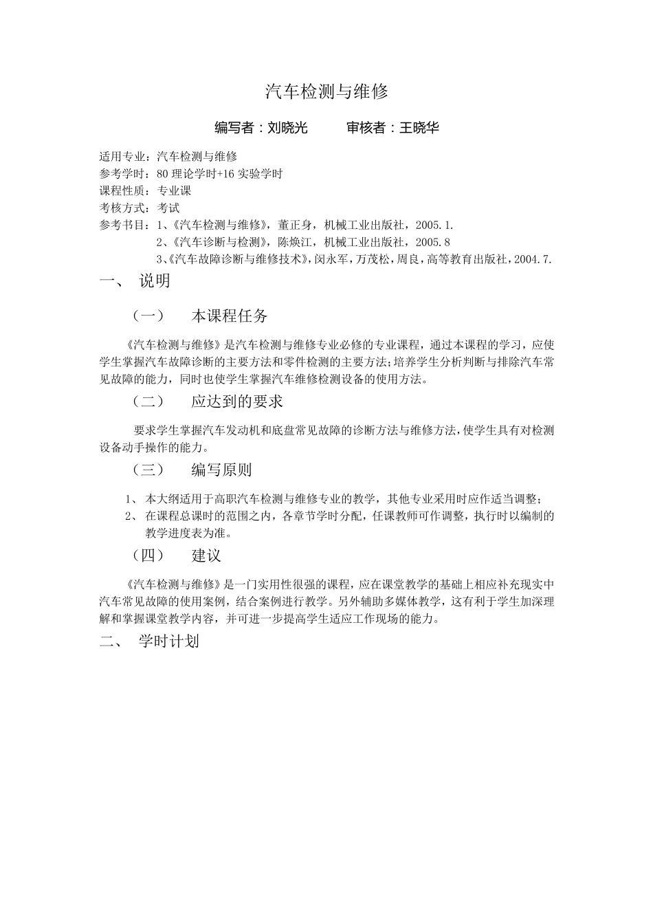 汽车检测与维修教学大纲_第1页