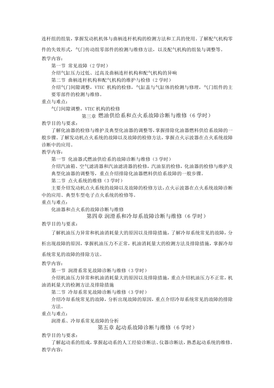 汽车检测与维修教学大纲_第3页