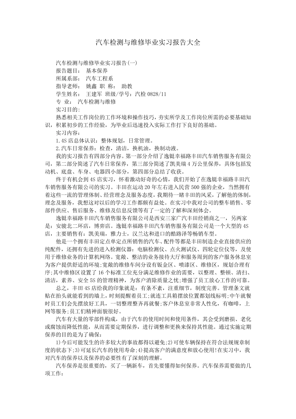 汽车检测与维修毕业实习报告大全_第1页