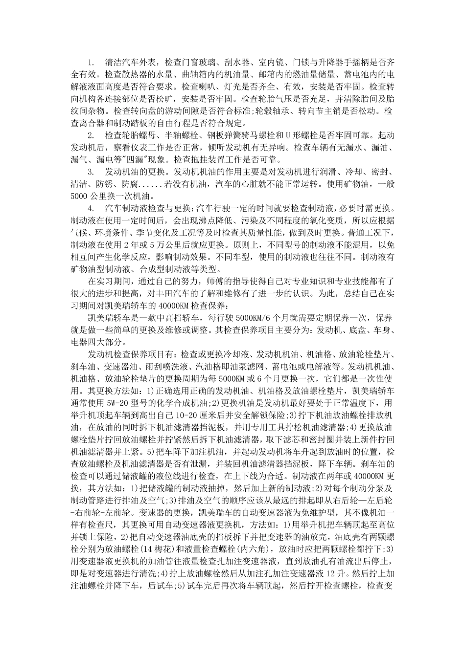 汽车检测与维修毕业实习报告大全_第2页