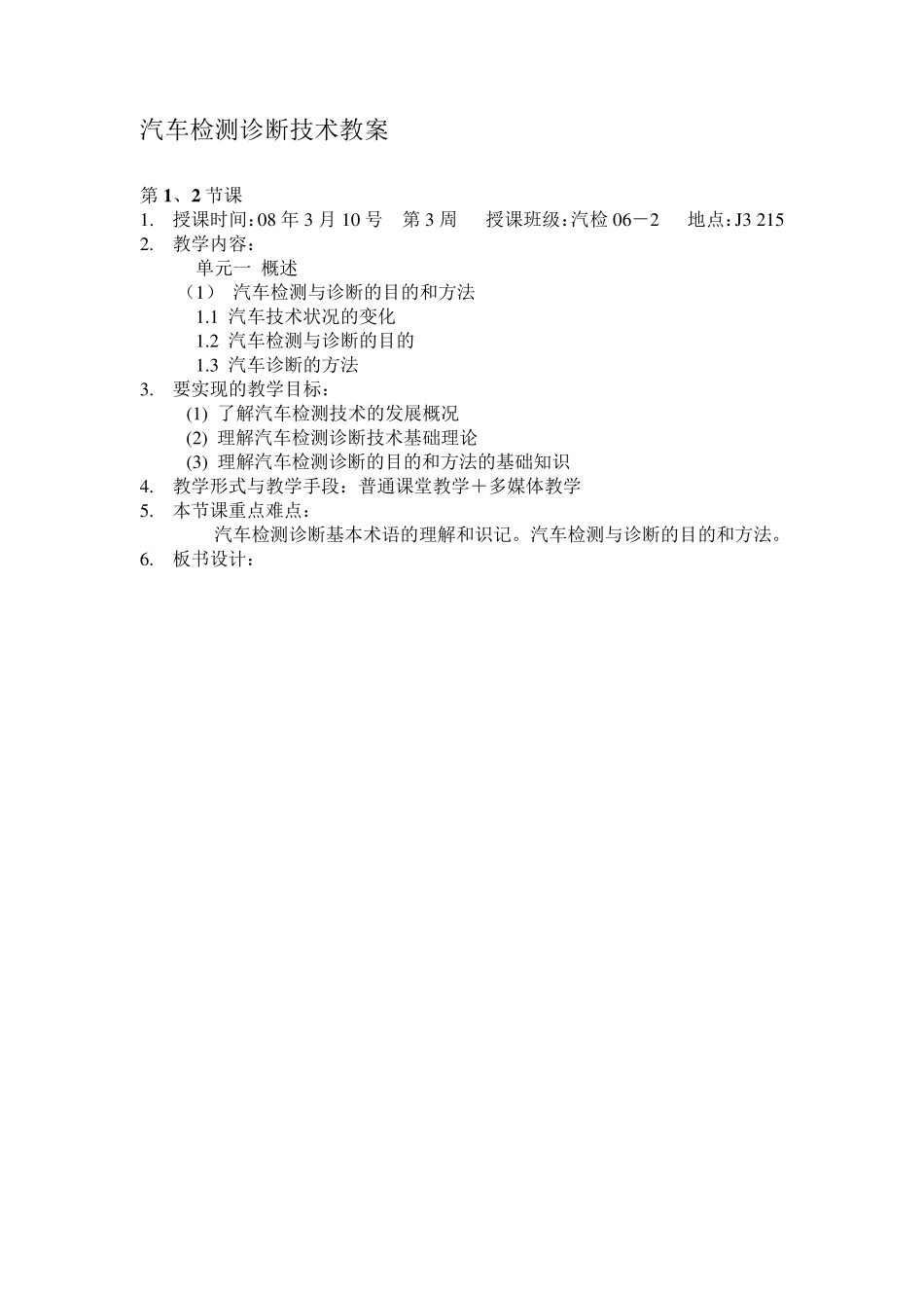 汽车检测与诊断技术教案_第1页