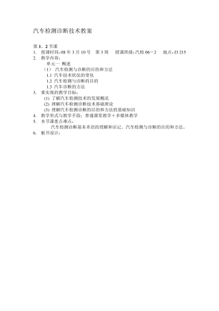 汽车检测与诊断技术教案