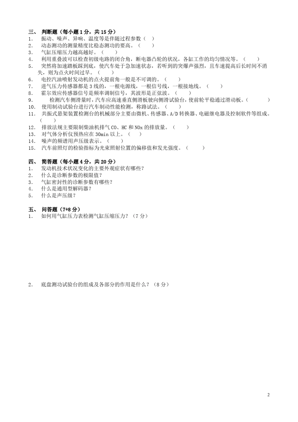 汽车检测与诊断技术试卷及答案5份_第2页