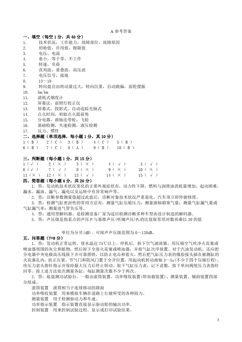汽车检测与诊断技术试卷及答案5份_第3页