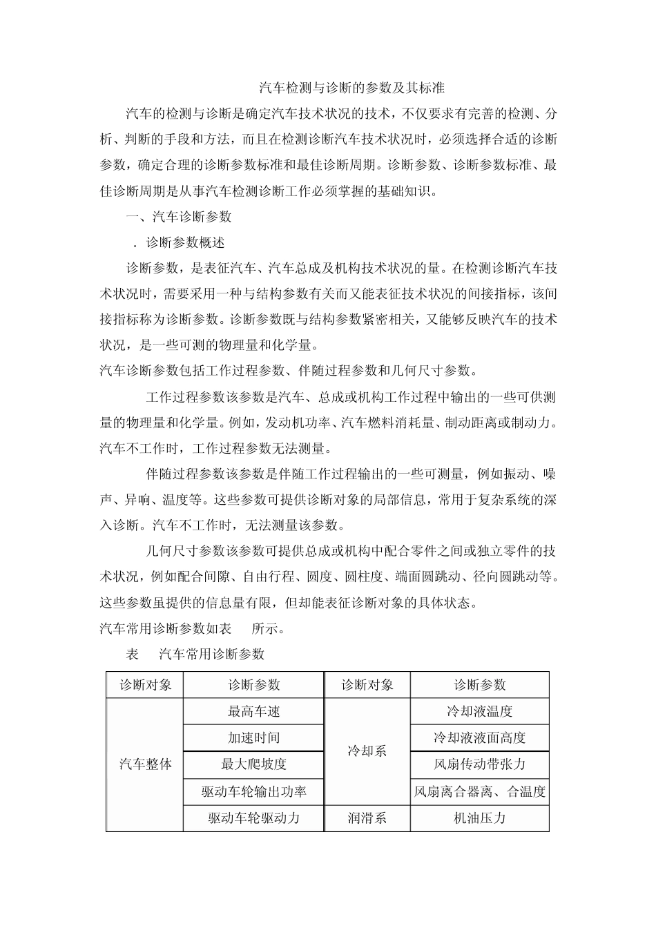 汽车检测与诊断的参数及其标准_第1页