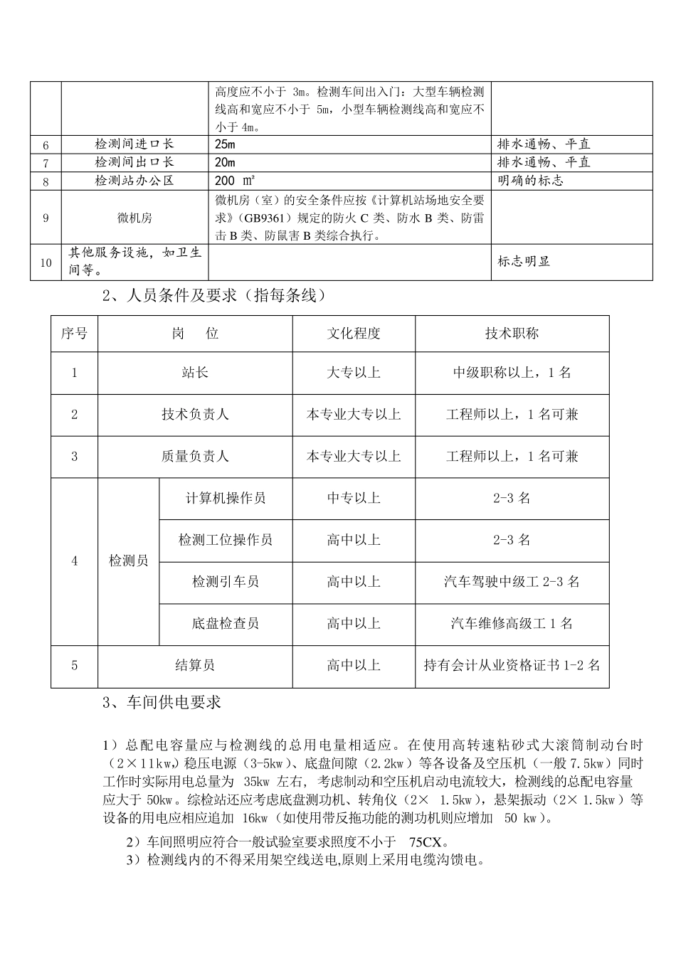 汽车检测站的设施条件_第2页