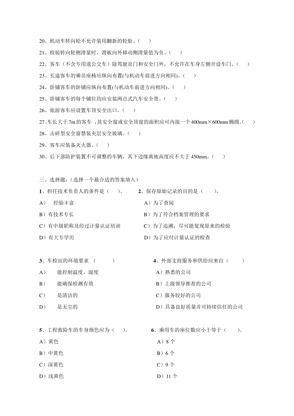 汽车检测站技术质量负责人试题_第3页