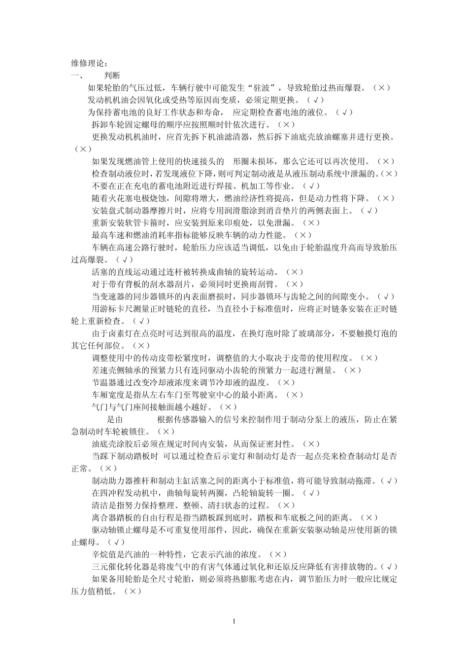 汽车检测维修理论考试题(维修)_第1页