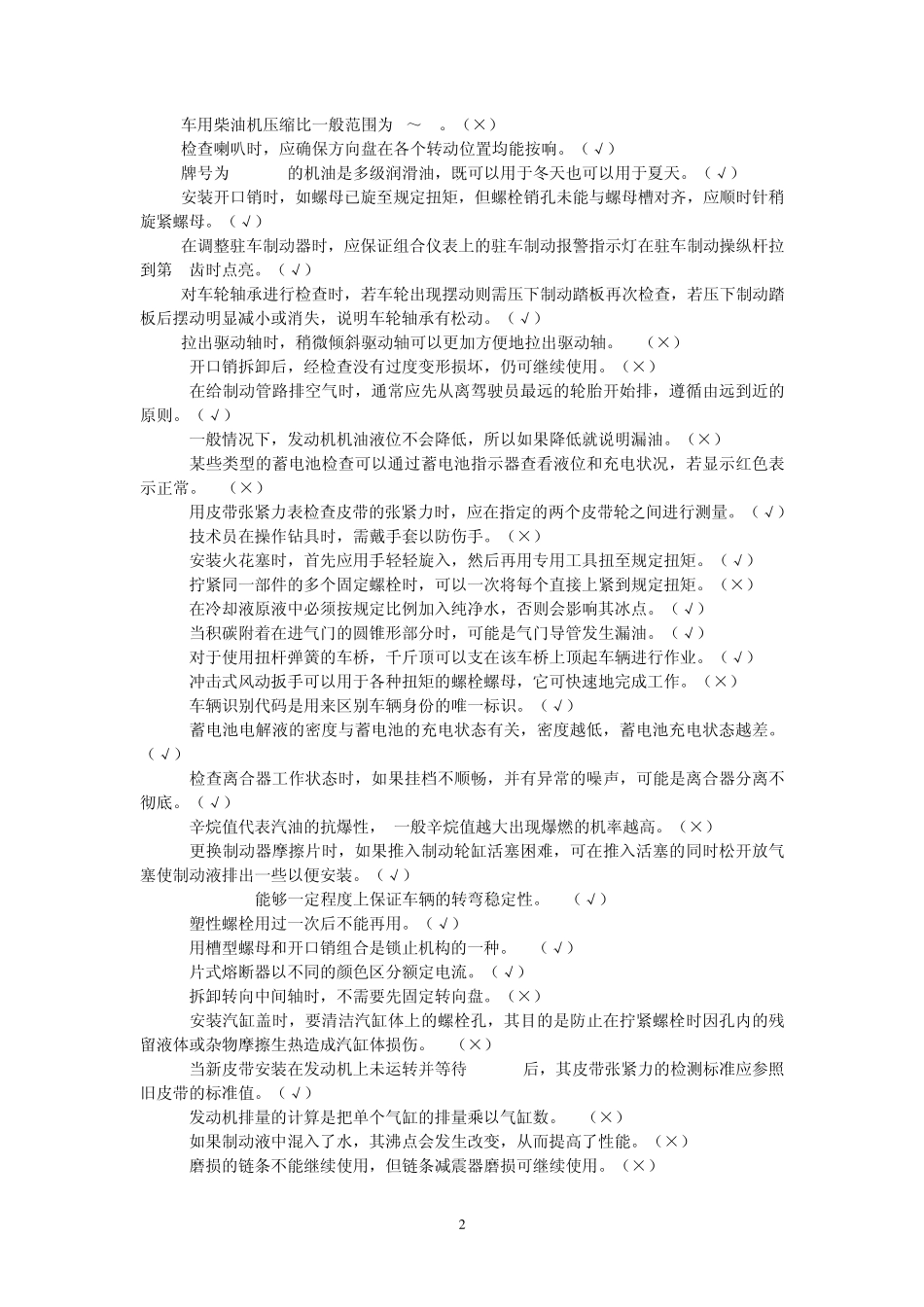 汽车检测维修理论考试题(维修)_第2页