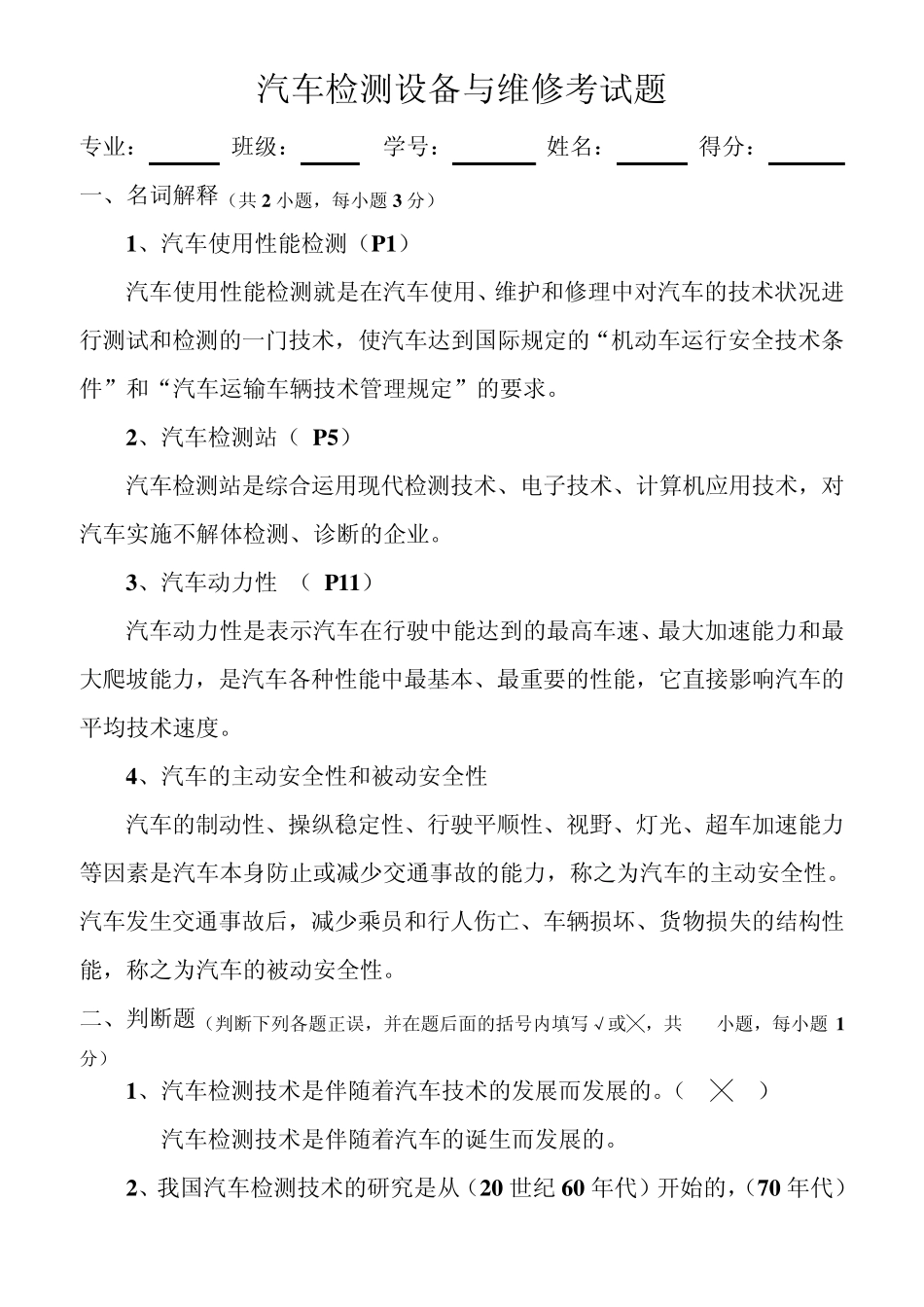 汽车检测设备与维修考试题_第1页