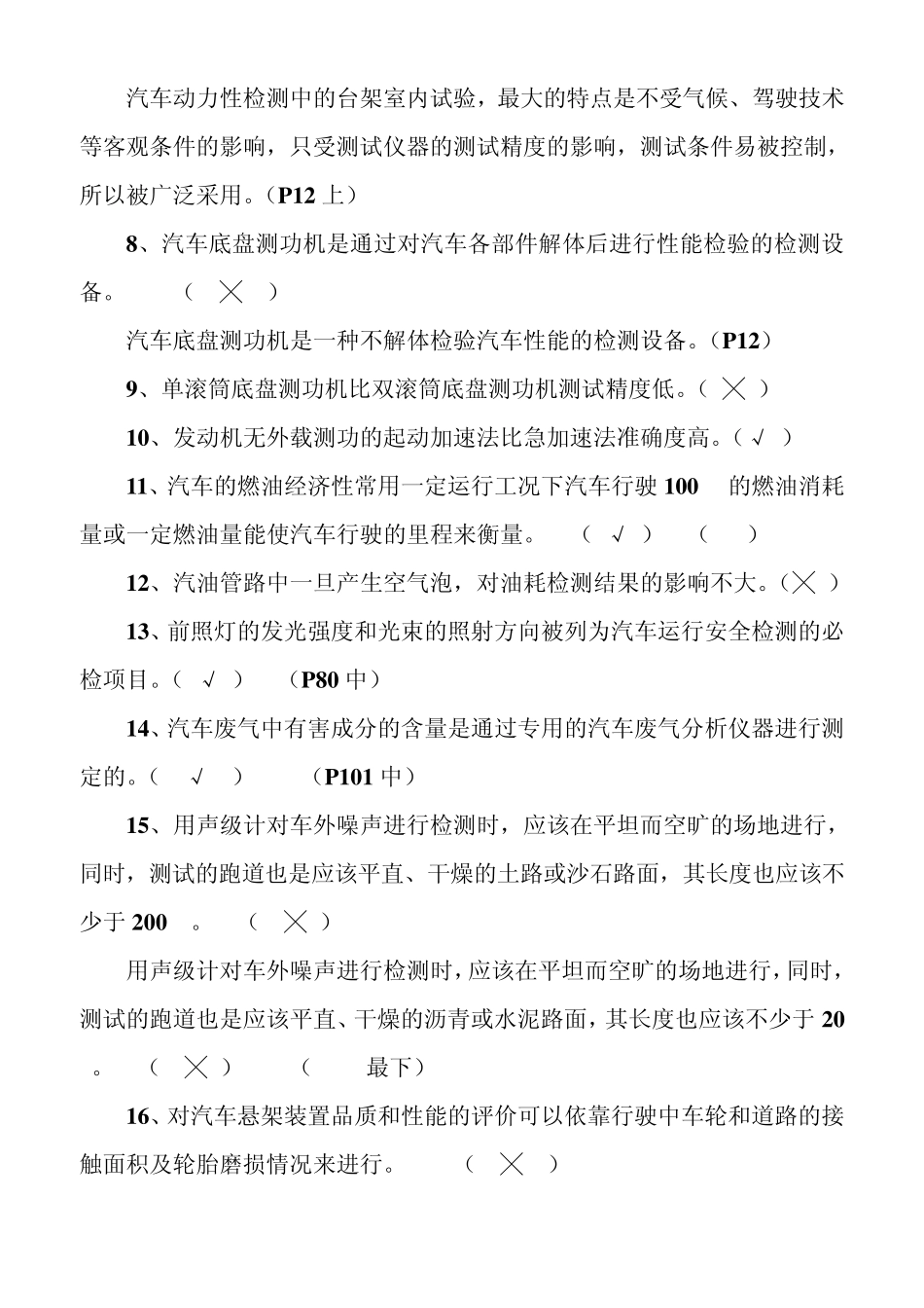 汽车检测设备与维修考试题_第3页