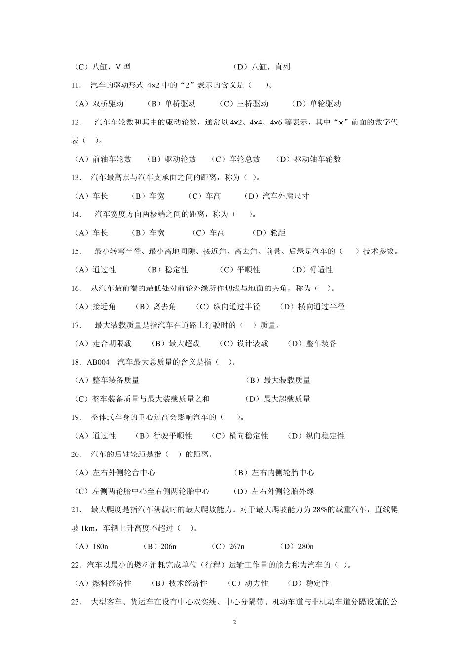 汽车概论试题_第2页