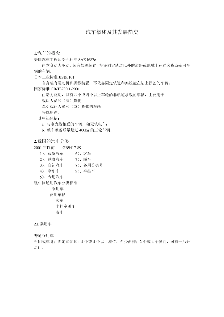 汽车概述及其发展简史_第1页