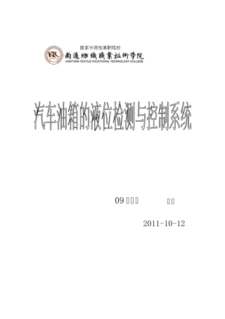 汽车油箱液位监控及控制